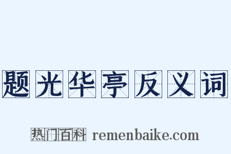 题光华亭反义词是什么意思的图片